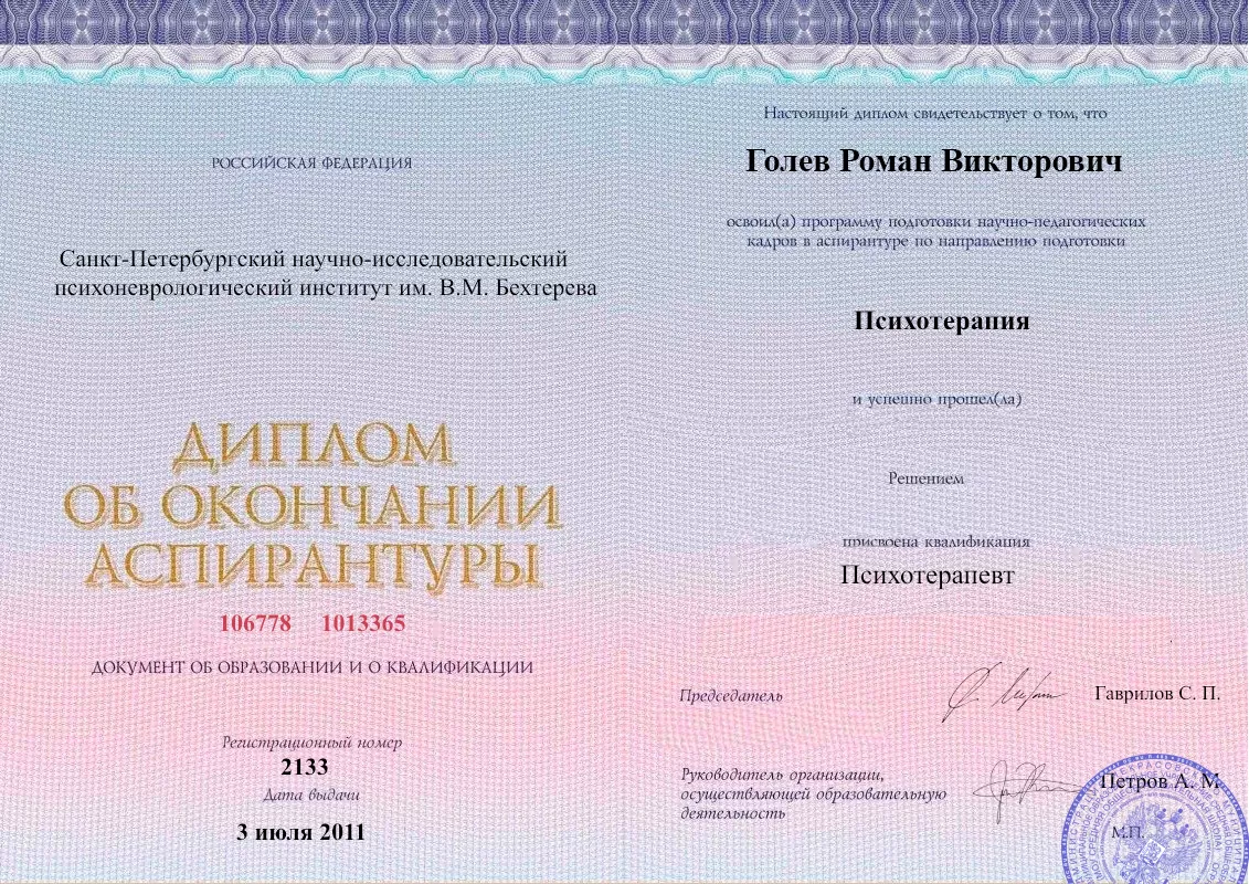 Диплом об окончании аспирантуры Голевым Романом Викторовичем наркологическая клиника в Васюринской Наше Здоровье